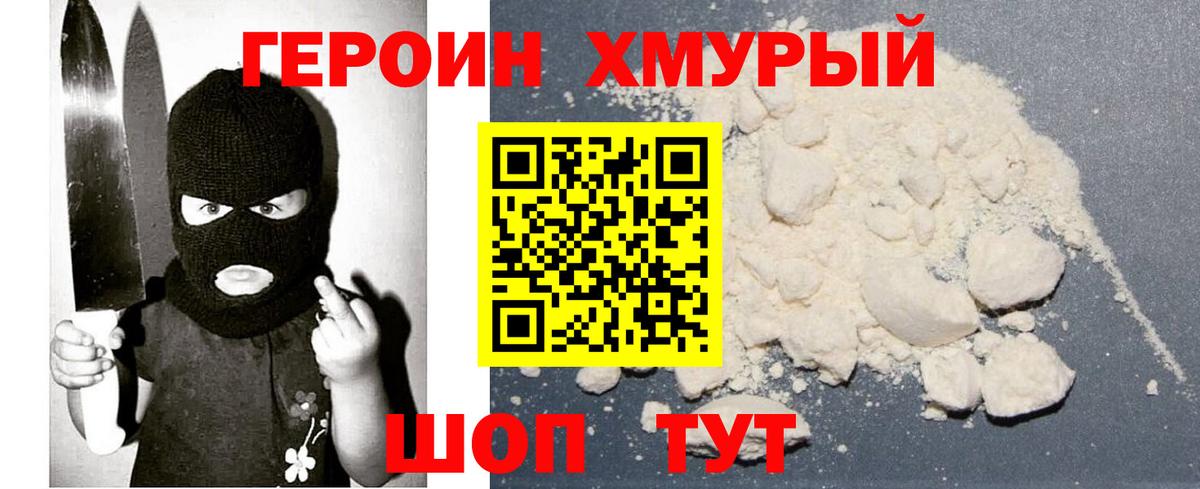 Героин Heroin  Вход с VPN  Гусев 